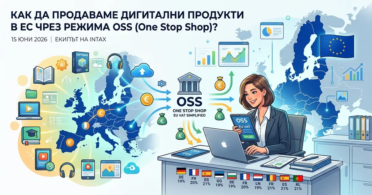 Дигитални продукти и онлайн продажби в Европейския съюз