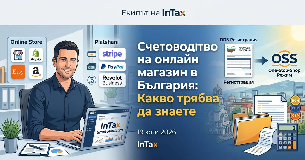Счетоводство на онлайн магазин в България